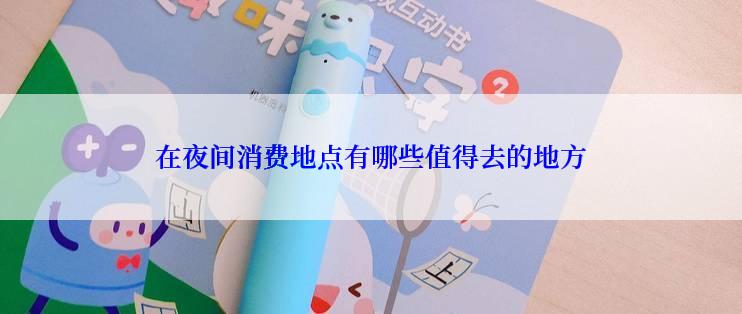 在夜间消费地点有哪些值得去的地方