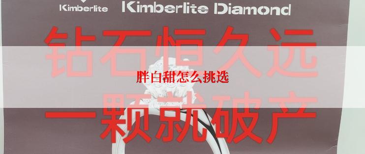 胖白甜怎么挑选