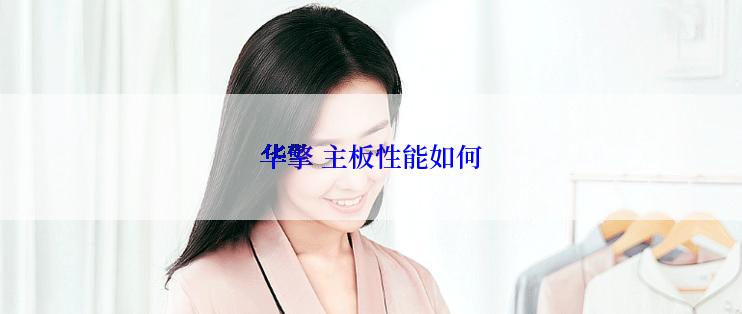 华擎 主板性能如何