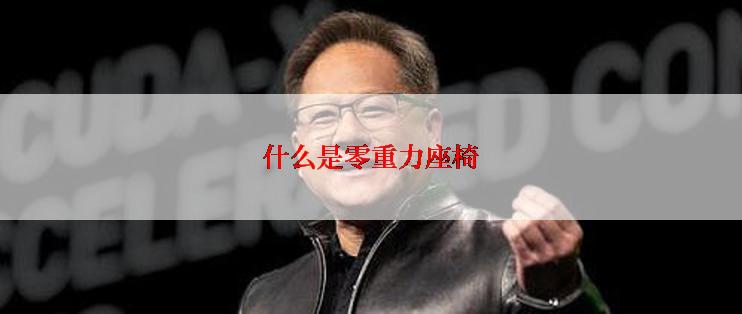 什么是零重力座椅