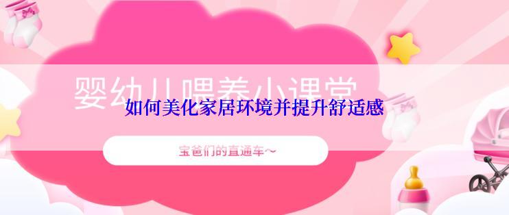 如何美化家居环境并提升舒适感