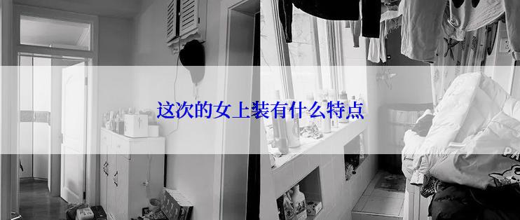 这次的女上装有什么特点