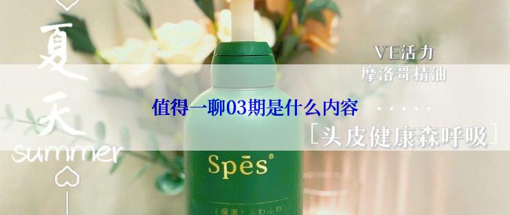 值得一聊03期是什么内容