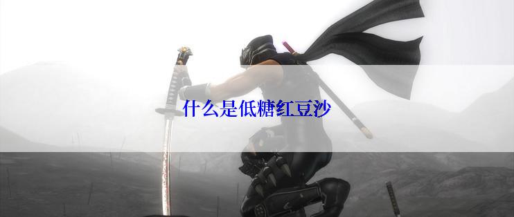 什么是低糖红豆沙
