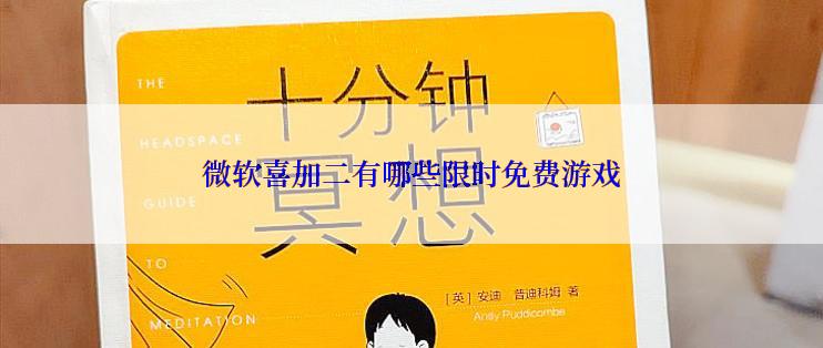 微软喜加二有哪些限时免费游戏
