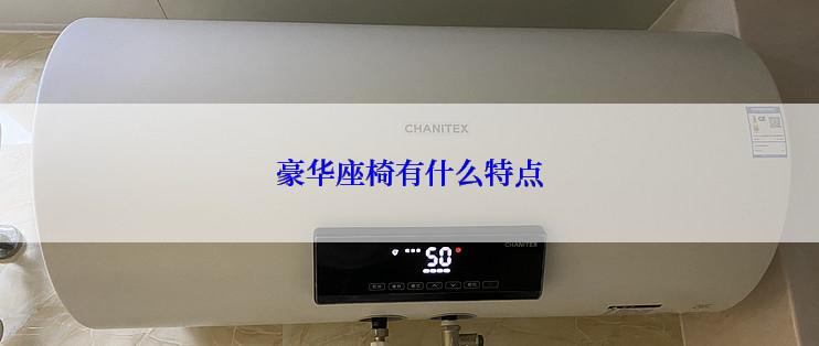 豪华座椅有什么特点