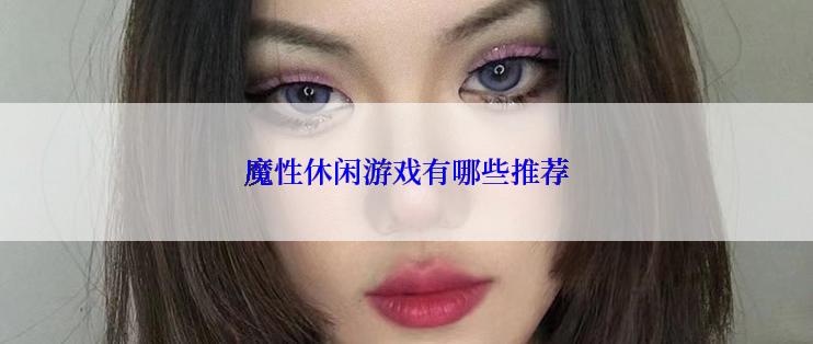 魔性休闲游戏有哪些推荐