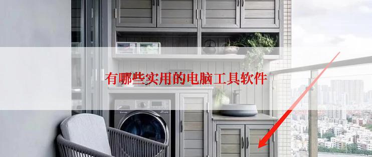 有哪些实用的电脑工具软件