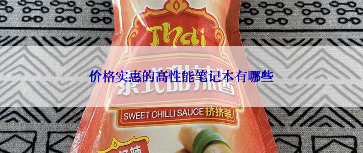 价格实惠的高性能笔记本有哪些