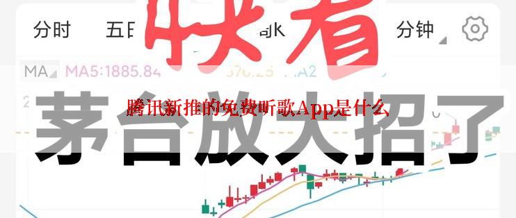 腾讯新推的免费听歌App是什么