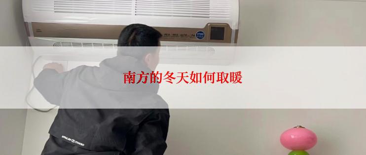 南方的冬天如何取暖