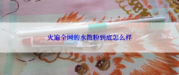 火遍全网的水散粉到底怎么样