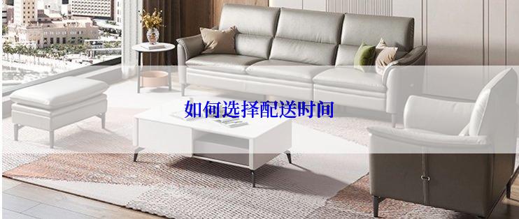 如何选择配送时间