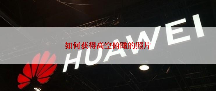 如何获得高空俯瞰的照片