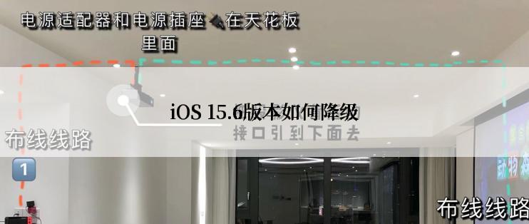 iOS 15.6版本如何降级