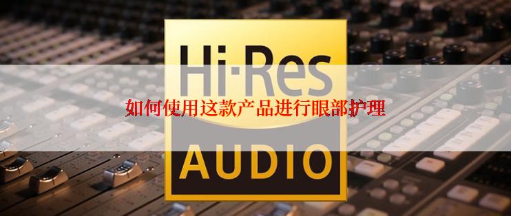 如何使用这款产品进行眼部护理