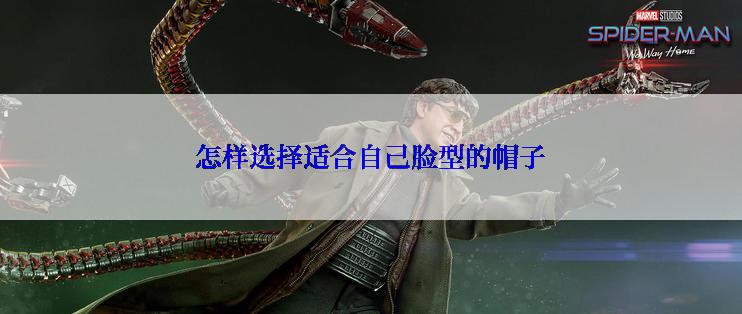 怎样选择适合自己脸型的帽子