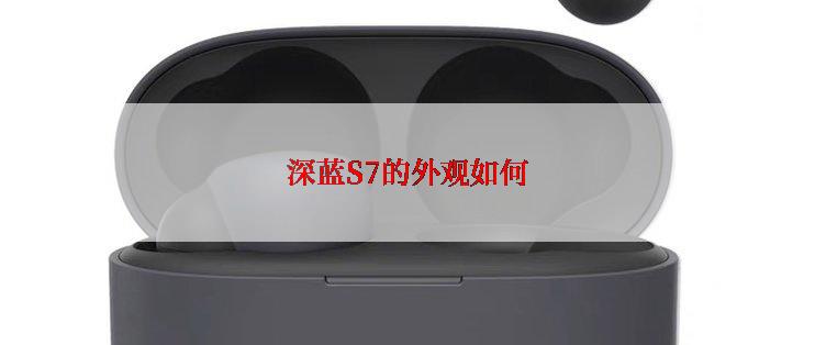 深蓝S7的外观如何