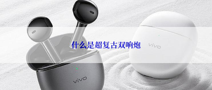 什么是超复古双响炮