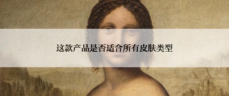 这款产品是否适合所有皮肤类型