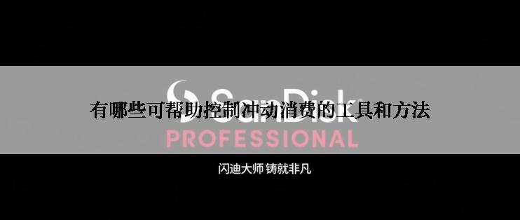 有哪些可帮助控制冲动消费的工具和方法