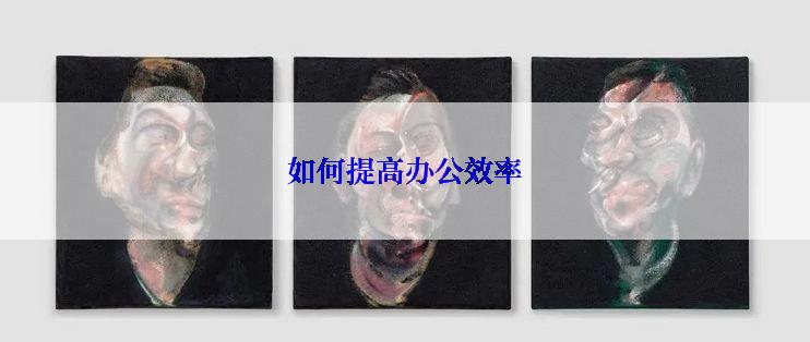 如何提高办公效率