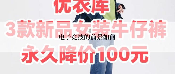 电子竞技的前景如何