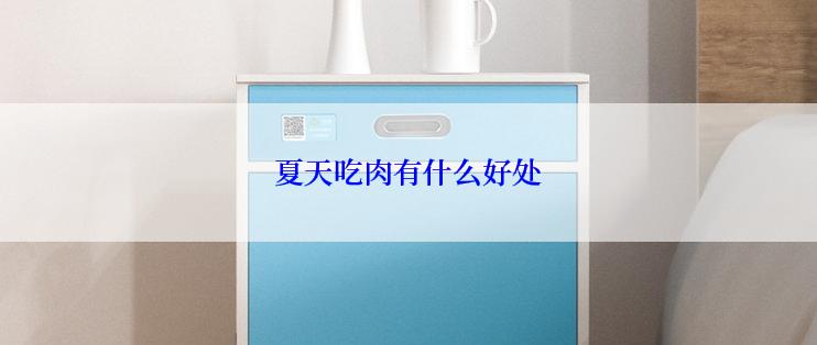 夏天吃肉有什么好处