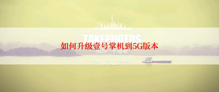 如何升级壹号掌机到5G版本