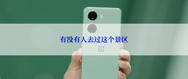 有没有人去过这个景区