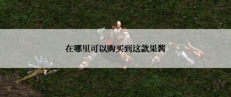 在哪里可以购买到这款果酱