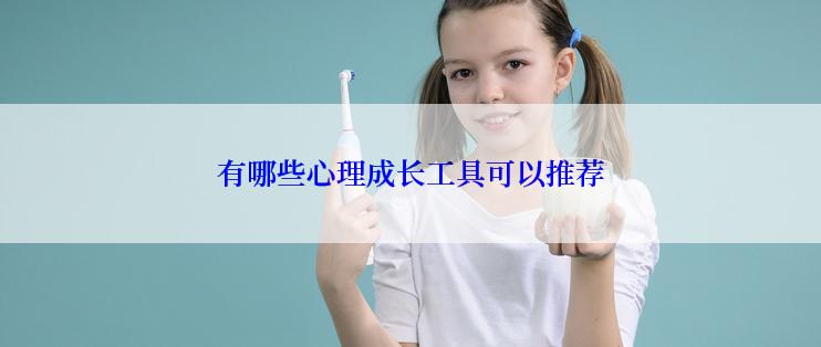 有哪些心理成长工具可以推荐