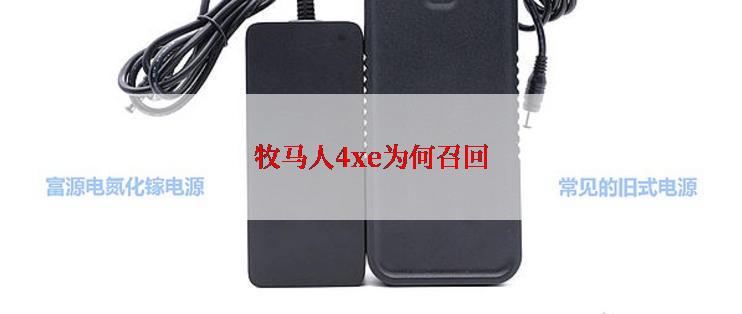 牧马人4xe为何召回