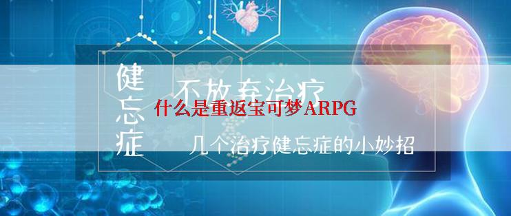 什么是重返宝可梦ARPG