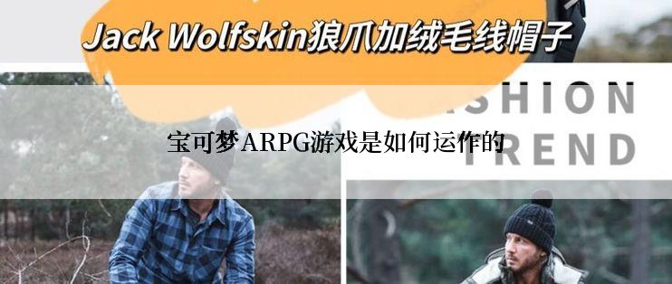 宝可梦ARPG游戏是如何运作的