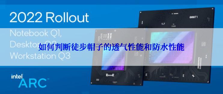 如何判断徒步帽子的透气性能和防水性能