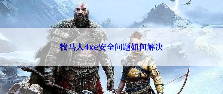 牧马人4xe安全问题如何解决