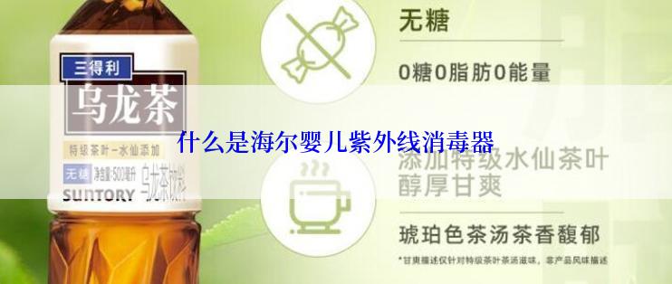 什么是海尔婴儿紫外线消毒器