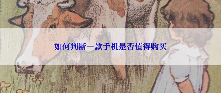 如何判断一款手机是否值得购买