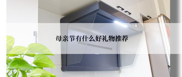  母亲节有什么好礼物推荐
