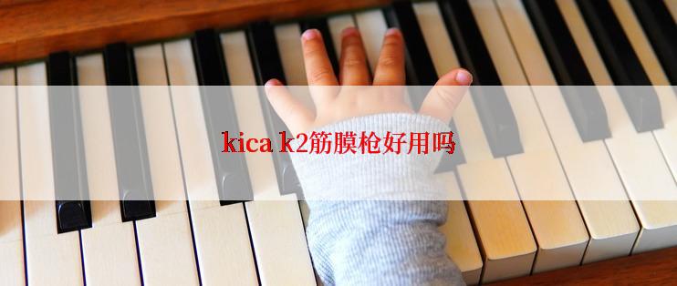 kica k2筋膜枪好用吗