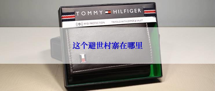 这个避世村寨在哪里