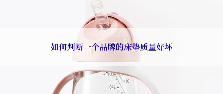 如何判断一个品牌的床垫质量好坏