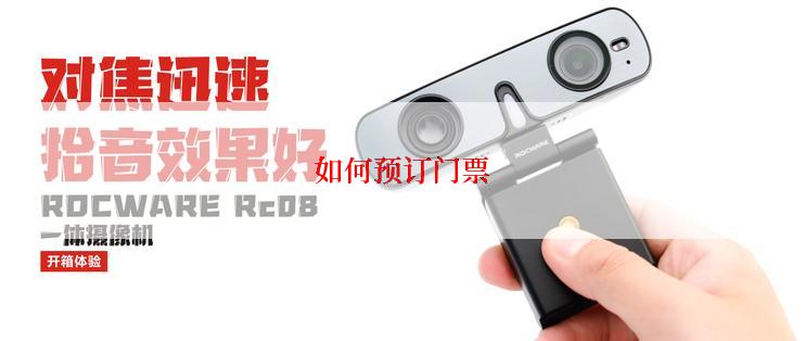 如何预订门票