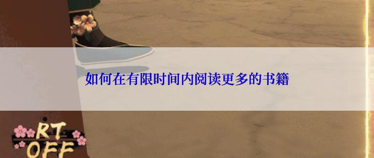 如何在有限时间内阅读更多的书籍