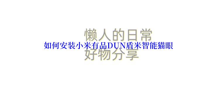如何安装小米有品DUN盾米智能猫眼