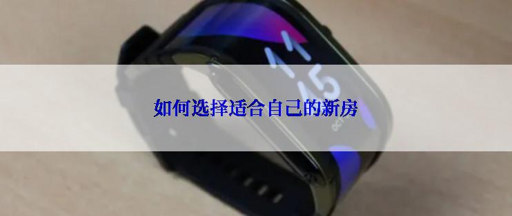 如何选择适合自己的新房