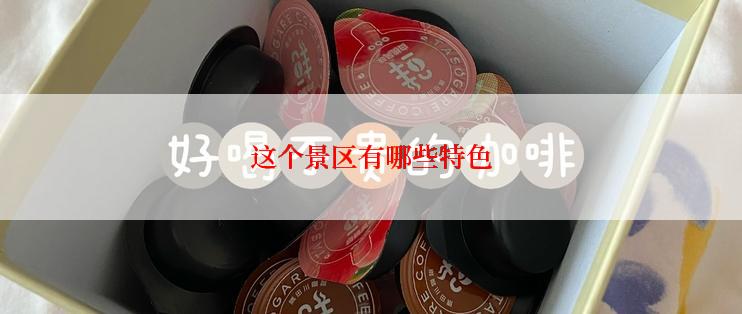 这个景区有哪些特色