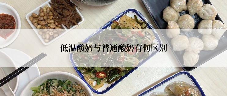 低温酸奶与普通酸奶有何区别