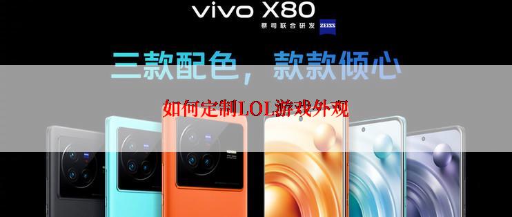 如何定制LOL游戏外观